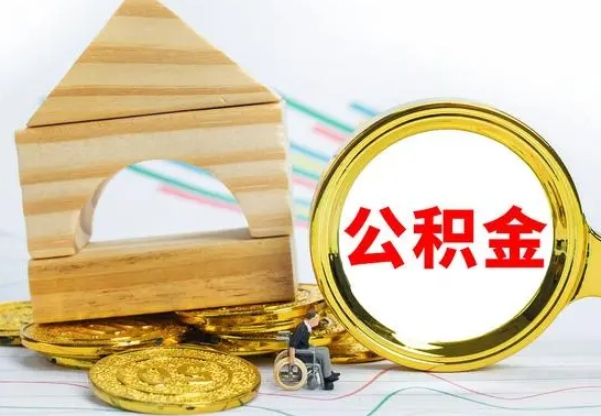 锡林郭勒个人怎么公积金取（如何取个人公积金账户资金）
